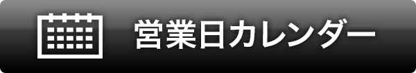 営業日カレンダー