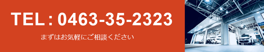 0463352323 まずはお気軽にご相談ください