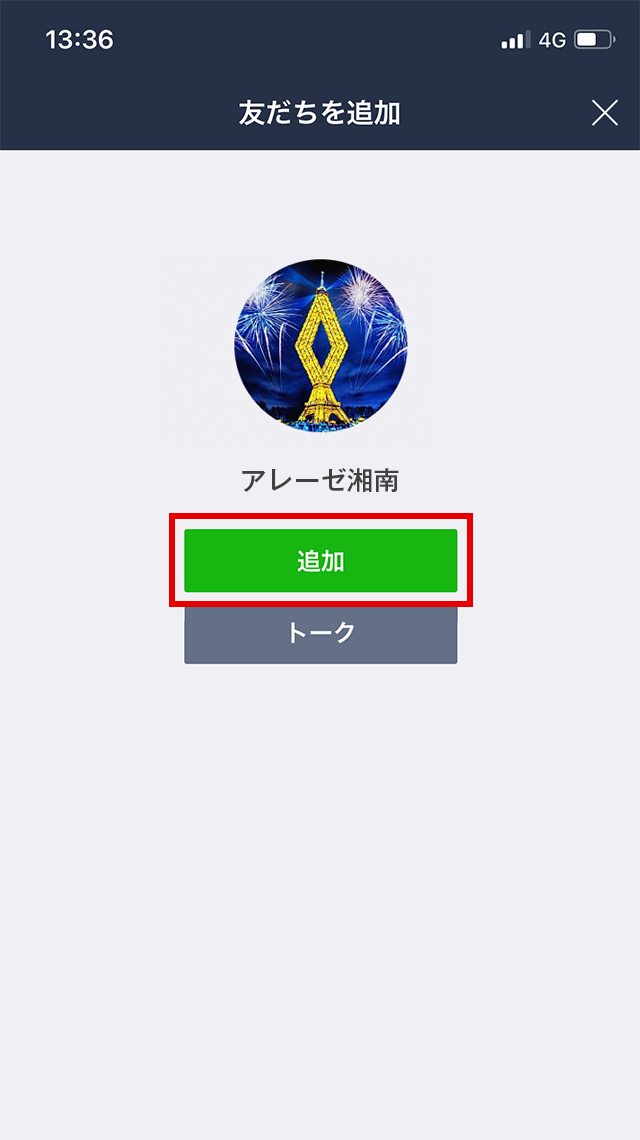友だち追加画面より「追加」をタップ