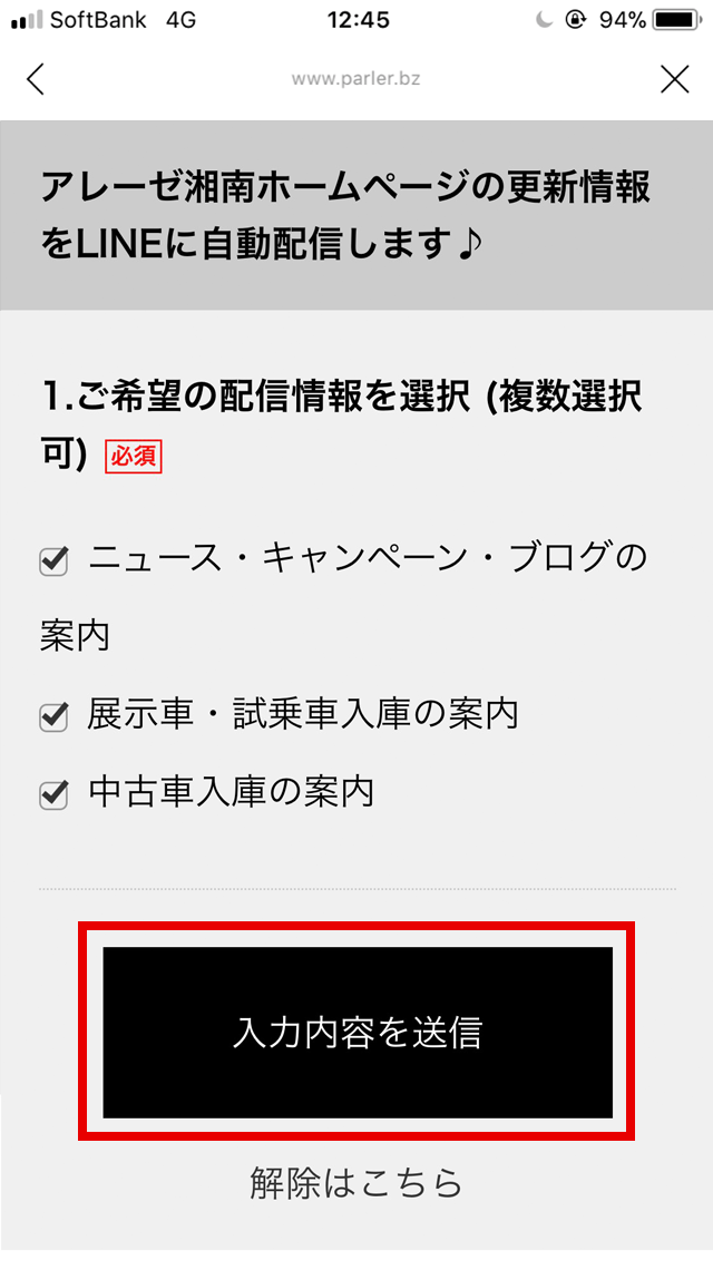 ご希望の配信情報にチェックを入れ「入力内容を送信」ボタンをタップ