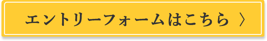 エントリーはこちらから